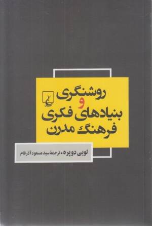 روشنگری و بنیادهای فکری فرهنگ مدرن