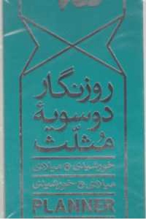 روزنگار 2سویه دیواری باریک(خورشیدی،میلادی)