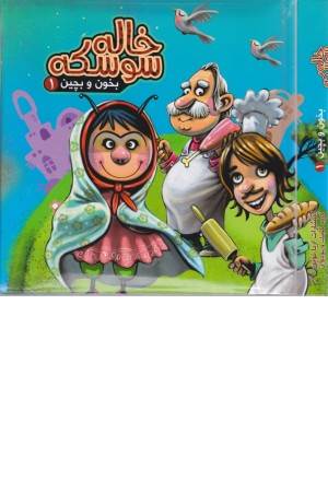 بخون و بچین 1 (کتاب پازل خاله سوسکه)