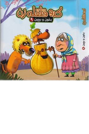 بخون و بچین 9 (کتاب پازل کدو قلقله زن)