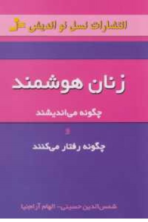 زنان هوشمند چگونه می اندیشند و چگونه رفتار می کنند