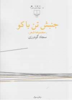 جهان تازه شعر(جنبش تن با کو)مجموعه شعر