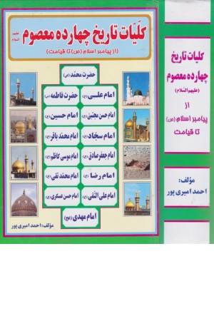 کلیات تاریخ 14معصوم(ع)،(از پیامبر اسلام(ص) تا قیامت)