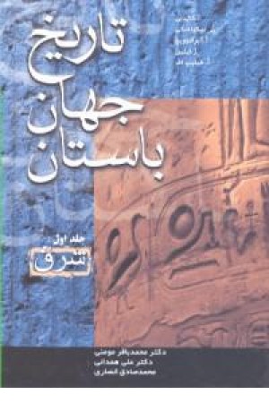 تاریخ جهان باستان: رم شرق یونان (3جلدی)