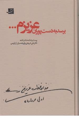 برسد به دست پوران عزیزم ...(29نامه منتشر نشده دکتر علی شریعتی برای ..)