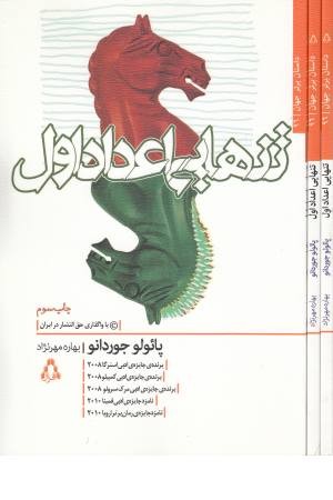 تنهایی اعداد اول (داستان برتر جهان 96)