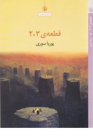 قطعه 203(داستان طنز)