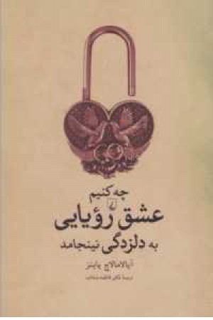 چه کنیم تا عشق رویایی به دلزدگی نینجامد چه کنیم تا عشق رویایی به دلزدگی نینجامد