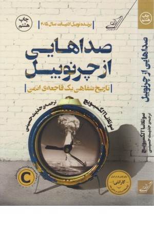 صداهایی از چرنوبیل (تاریخ شفاهی یک فاجعه اتمی) صداهایی از چرنوبیل (تاریخ شفاهی یک فاجعه اتمی)
