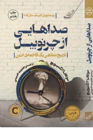 صداهایی از چرنوبیل (تاریخ شفاهی یک فاجعه اتمی) صداهایی از چرنوبیل (تاریخ شفاهی یک فاجعه اتمی)