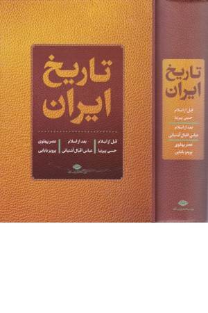 تاریخ ایران قبل،بعدوعصر پهلوی