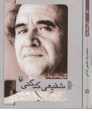 گزینه اشعار 17(شفیعی کدکنی)