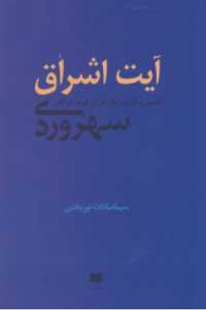 فلسفه و کلام 102(آیت اشراق:تفسیر و تاویل آیات قرآن کریم در آثار سهروردی)