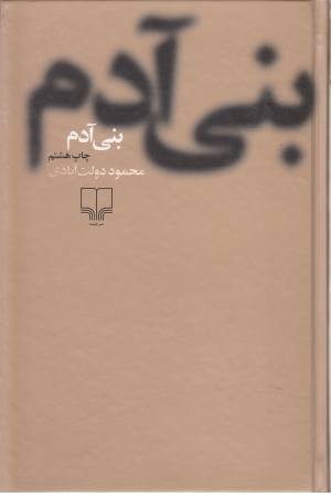 بنی آدم(مجموعه داستان)