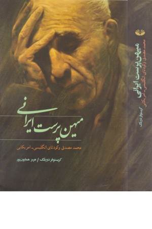 میهن پرست ایرانی(محمد مصدق و کودتای انگلیسی-امریکایی)