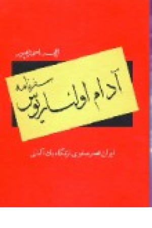 سفرنامه آدام الیاریوس: ایران عصر صفوی از نگاه یک آلمانی