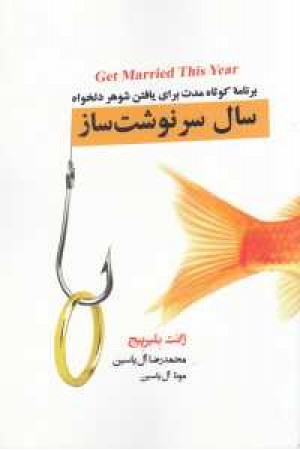 سال سرنوشت ساز(برنامه کوتاه مدت برای یافتن شوهر دلخواه) سال سرنوشت ساز(برنامه کوتاه مدت برای یافتن شوهر دلخواه)