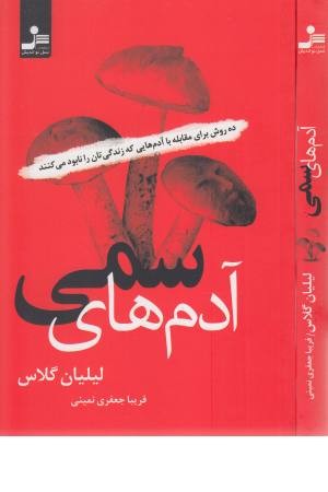 آدم های سمی