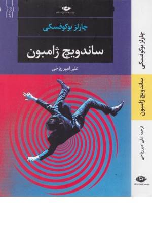 ساندویچ ژامبون (ادبیات مدرن جهان،چشم و چراغ 40)