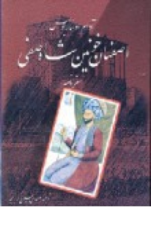 اصفهان خونین شاه صفی (2جلدی) هیرمند