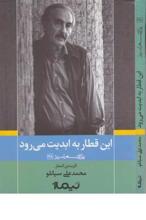 این قطار به ابدیت می رود