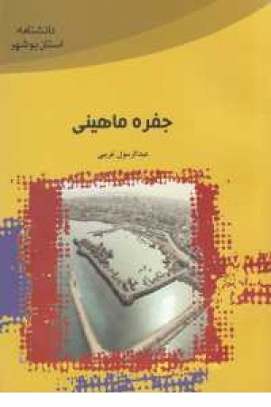 جفره ماهینی