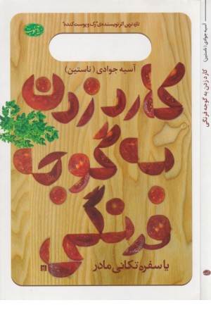 کارد زدن به گوجه فرنگی