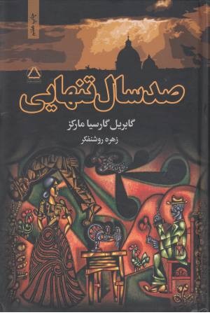 صد سال تنهایی