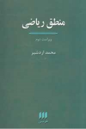 منطق ریاضی