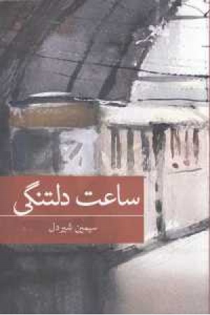 رمان ایرانی 19(ساعت دلتنگی)