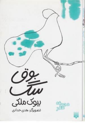 بوق سگ(مجموعه شعر)