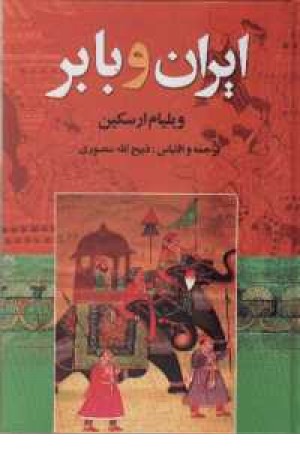 ایران و بابر