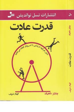 قدرت عادت