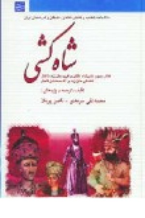 شاه‌کشی: دانشنامه شکنجه و کشتار شاهان، نخبگان و قدرتمندان ایران(ج3)