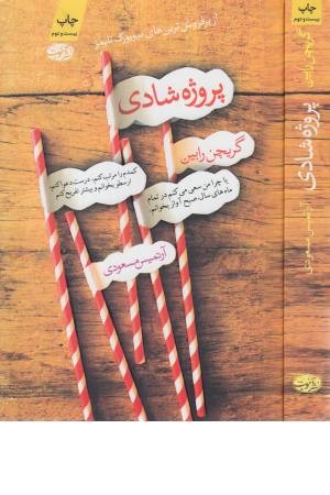 پروژه شادی پروژه شادی