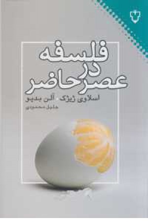 فلسفه در عصر حاضر فلسفه در عصر حاضر