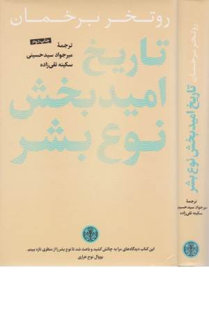 تاریخ امید بخش نوع بشر