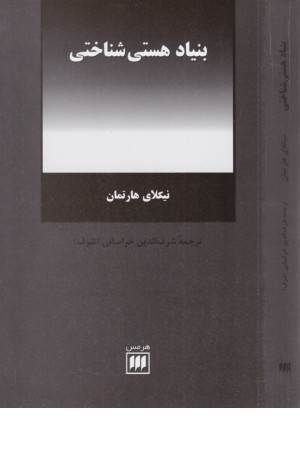 فلسفه و کلام 31(بنیاد هستی شناختی)