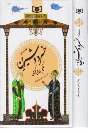 گزینه ادب پارسی22(داستان خسرو و شیرین)