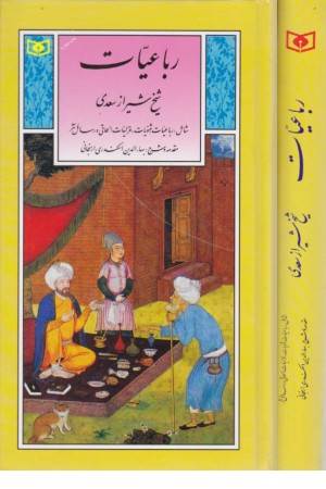 گزینه ادب پارسی 6 (رباعیات شیخ شیراز سعدی)