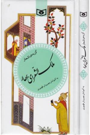 گزینه ادب پارسی 21(گزیده اشعار ملک الشعرای بهار)