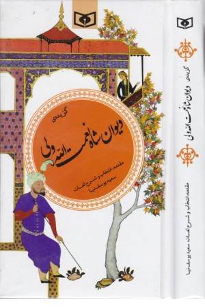 گزینه ادب پارسی30(گزیده دیوان شاه نعمت اله ولی)