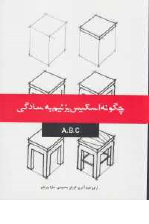 چگونه اسکیس بزنیم به سادگیA.B.C