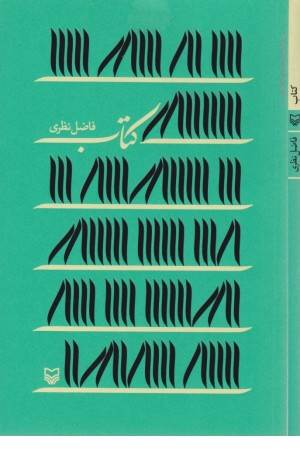 کتاب فاضل نظری