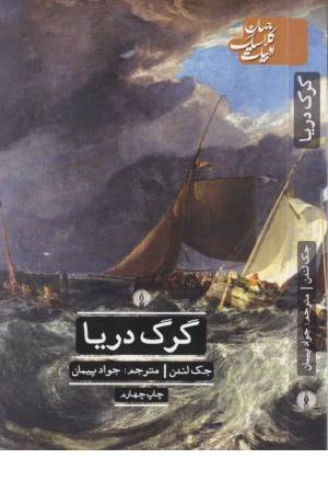 گرگ دریا (ادبیات داستانی جهان)