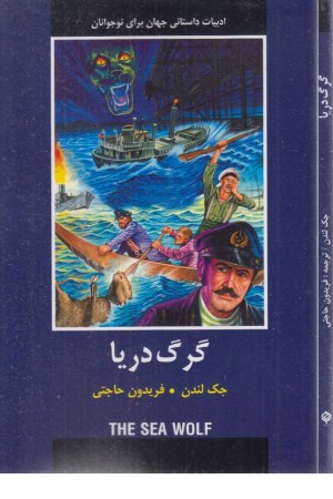 گرگ دریا (ادبیات داستانی جهان)