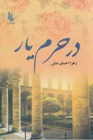 در حرم یار