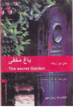 secret gardenدوزبانه