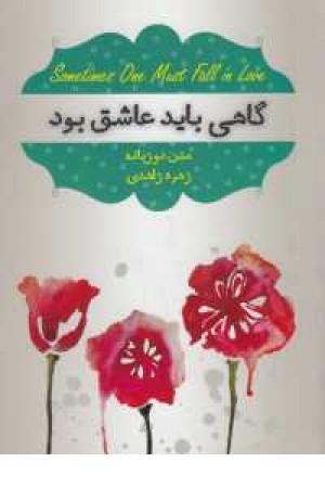 گاهی باید عاشق بود