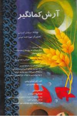 اشعار ماندگار-آرش کمانگیر(خانه ادبیات)